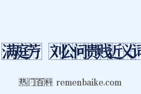 满庭芳·刘公问贵贱近义词是什么意思的图片